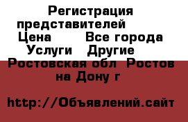 Регистрация представителей AVON. › Цена ­ 1 - Все города Услуги » Другие   . Ростовская обл.,Ростов-на-Дону г.